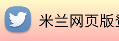 米兰网页版登录入口 Logo